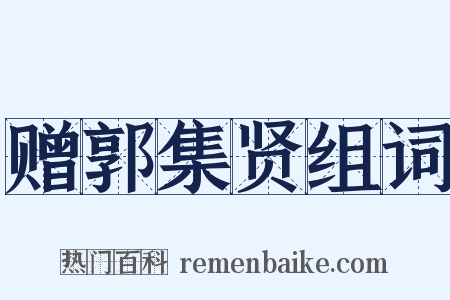 赠郭集贤组词是什么意思的图片